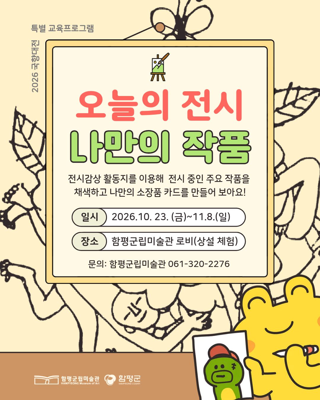 2026 국향대전 함평군립미술관 특별 교육프로그램