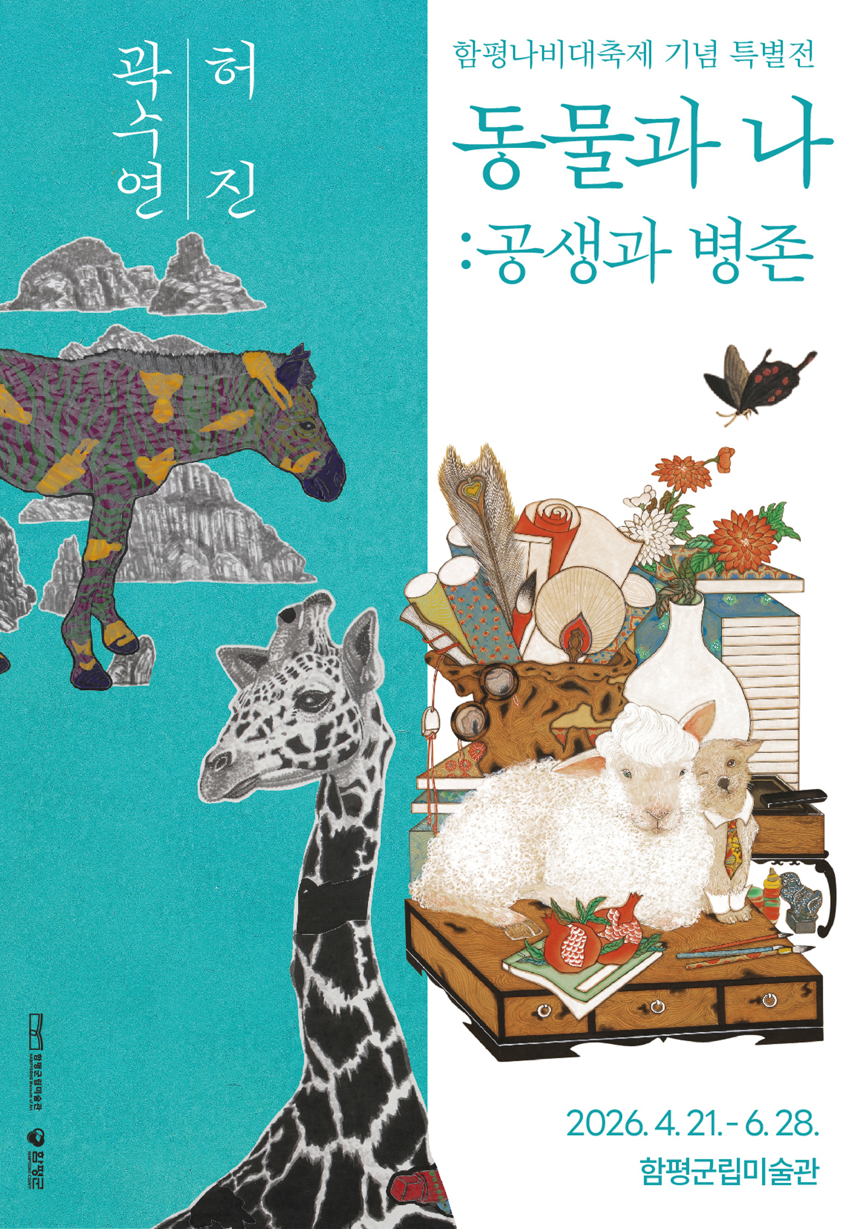 함평군립미술관, 나비대축제 기념 특별전시 《동물과 나 : 공생과 병존》 개최