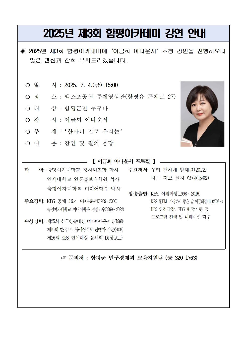 「2025년 제3회 함평아카데미」이금희 아나운서 초청 강연