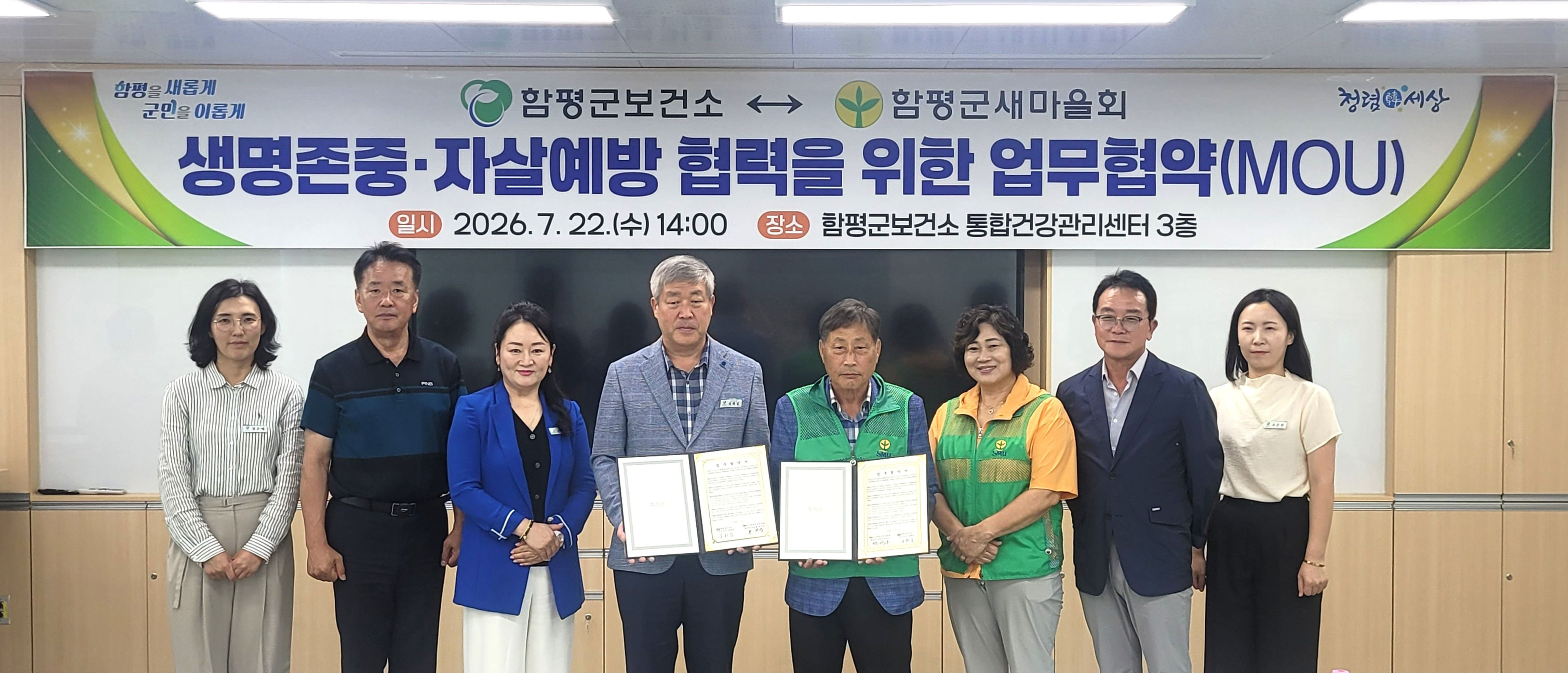 함평군, 함평군새마을회와 손잡고 ‘생명 존중 안전망’ 구축한다