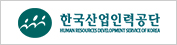 한국산업인력공단
HUMAN RESOURCES DEVELOPMENT SERVICE OF KOREA