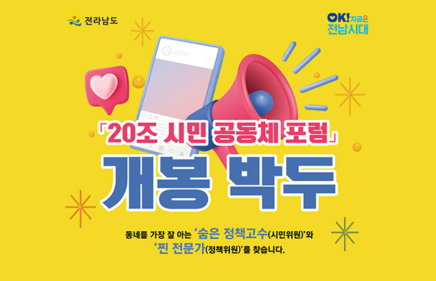 20조 시민 공동체 포럼 개봉 박두
동네를 가장 잘 아는 숨은 정책고수(시민위원) 와 찐 전문가(정책위원)를 찾습니다