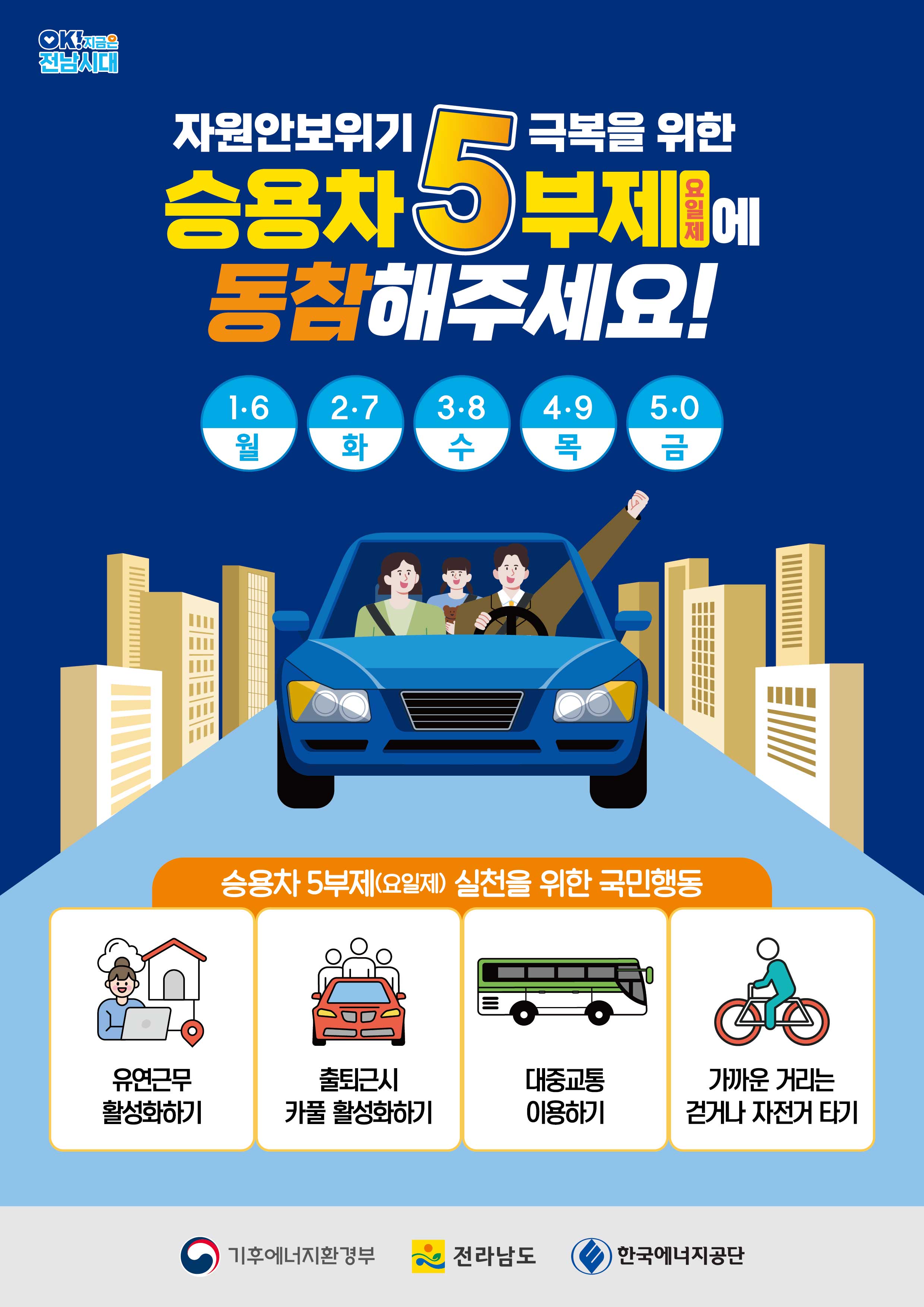 자원안보위기 극복을 위한 승용차 5부제에 동참해주세요!