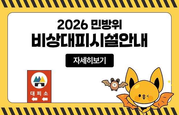 2026 민방위 비상대피시설안내