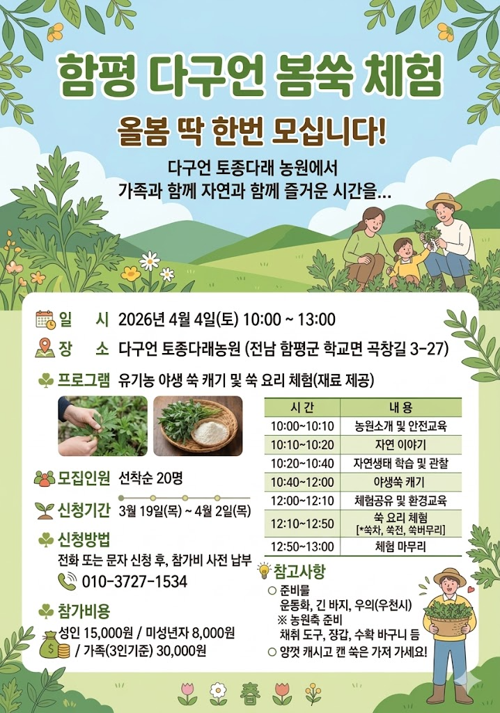 봄쑥 체험 일년중 단 하루 2026년4월4일(토) 함평 다구언 토종다래농장