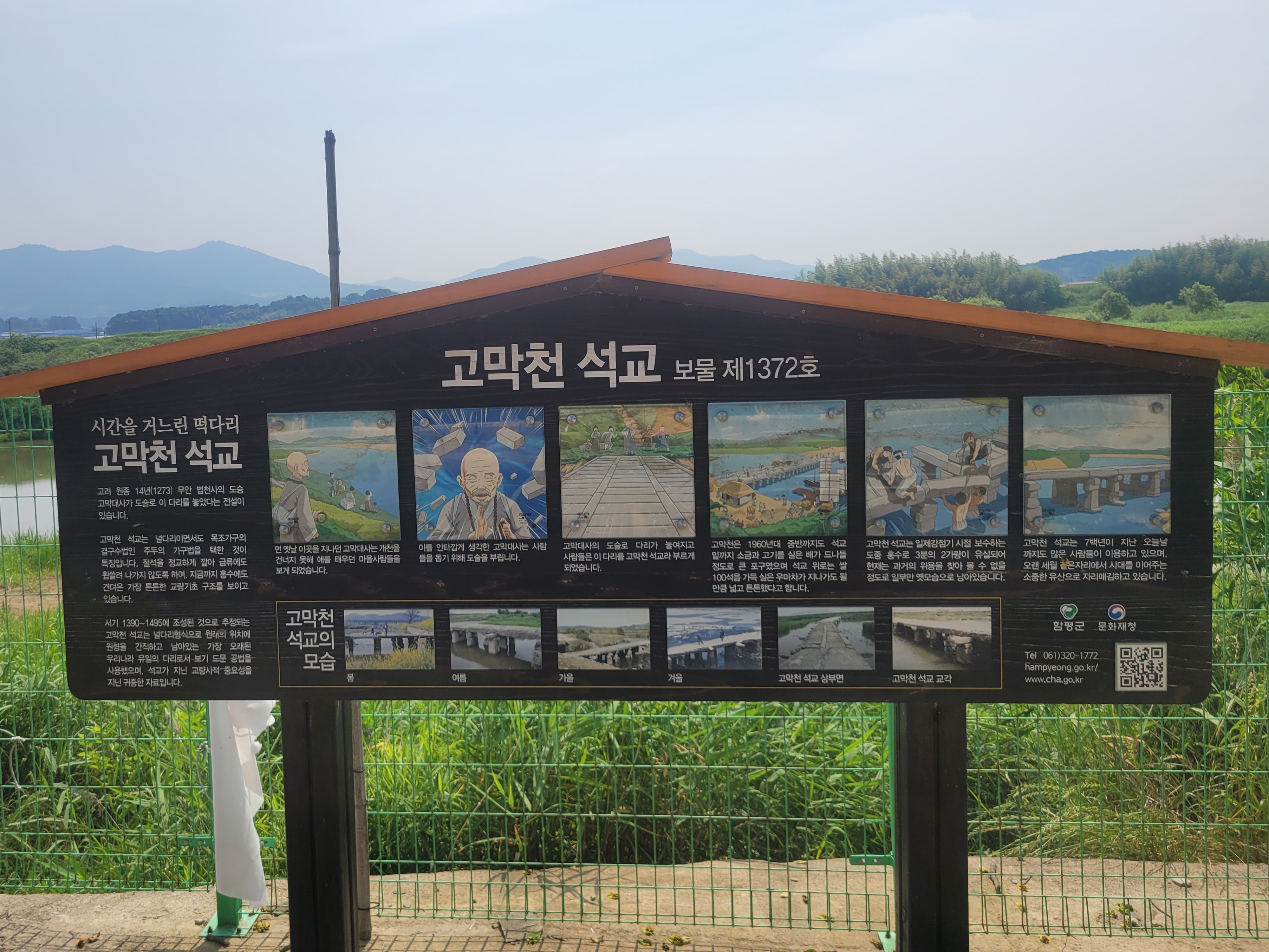 함평 학교면 고막천 석교