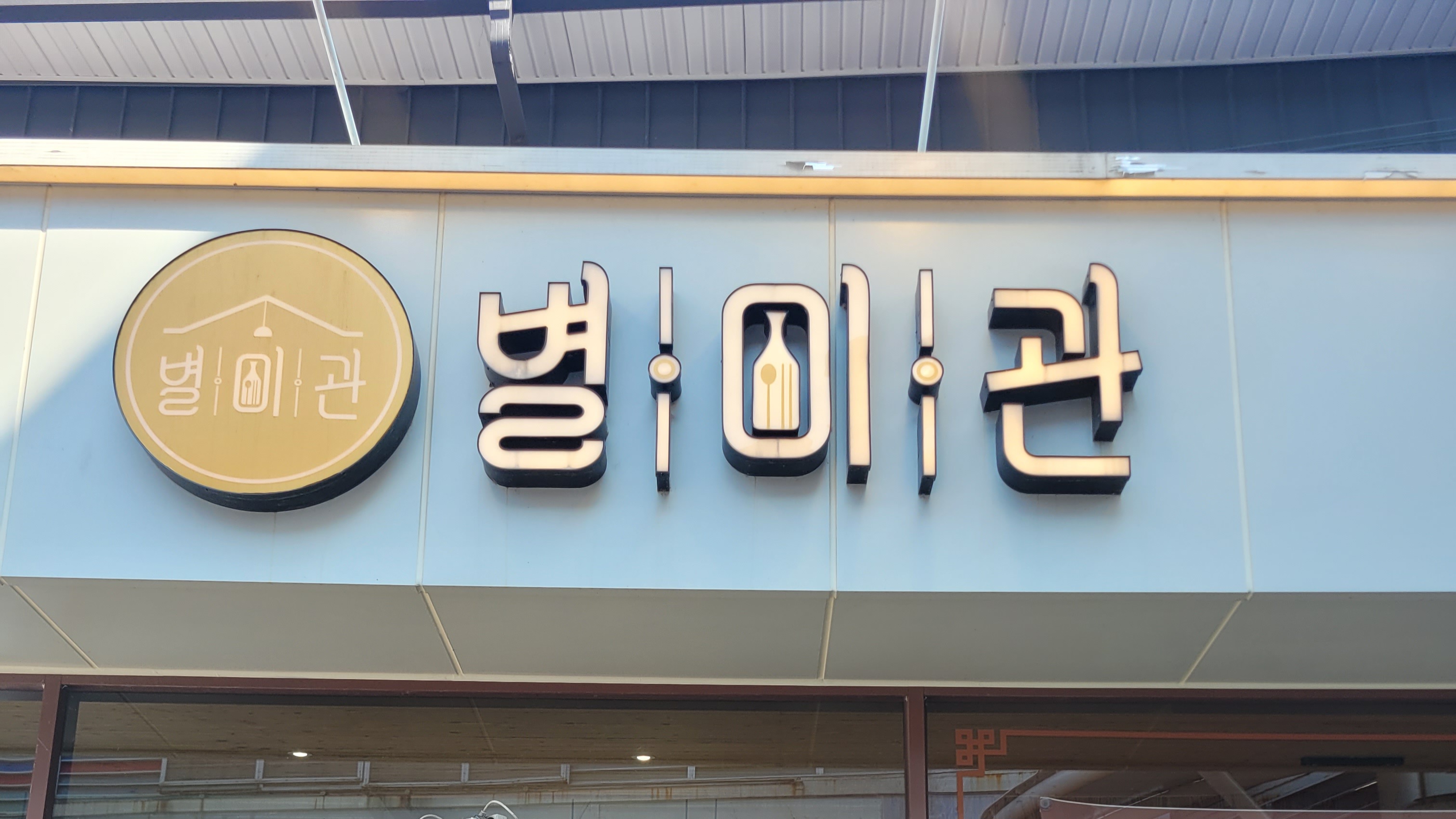 함평 함평읍 별미관
