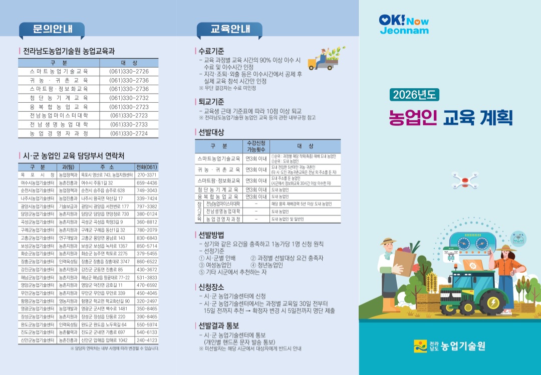 2026년 농업인 교육계획(전라남도 농업기술원)