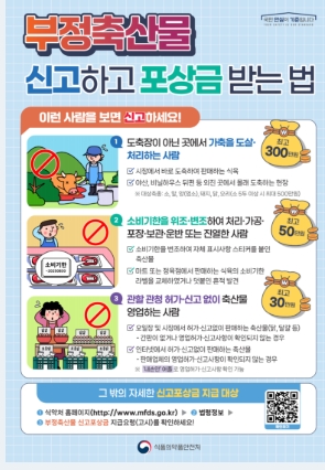 부정축산물 신고포상금 제도 홍보 리플릿