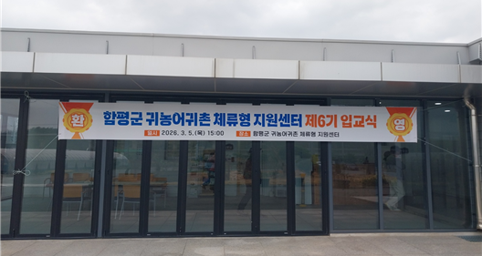 함평 귀농어귀촌 체류형지원센터 입교식