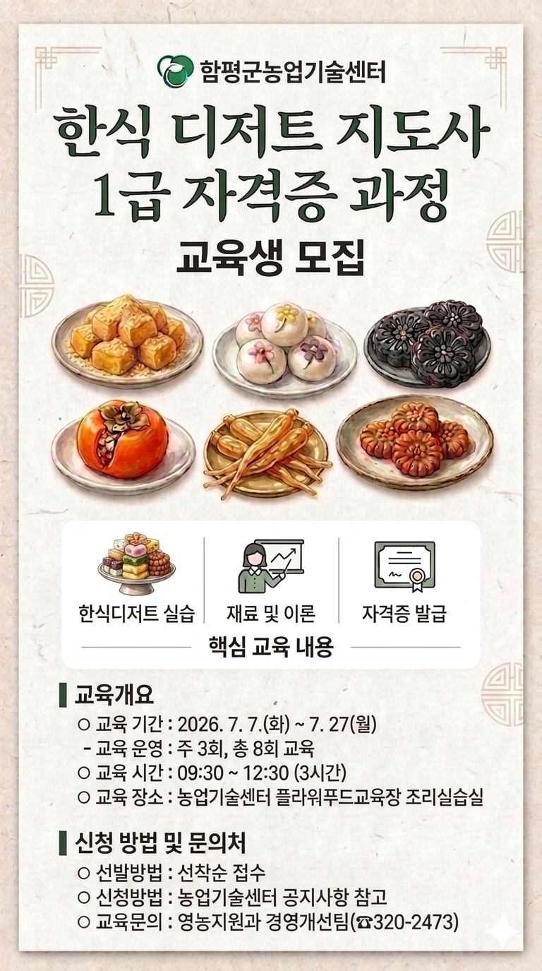한식 디저트 지도사 1급 자격증과정 교육생 모집