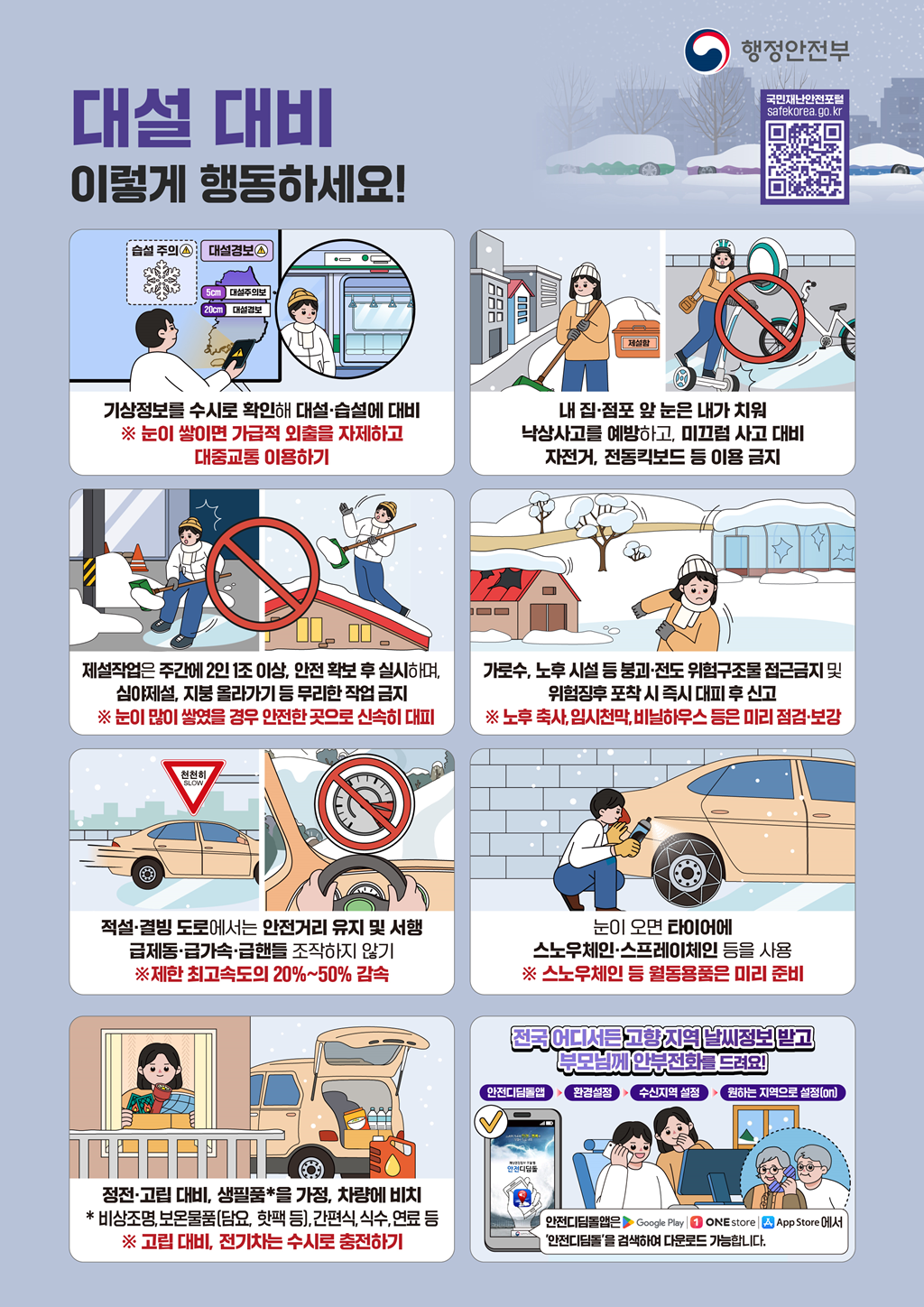 1월 안전 한바퀴 (대설 대비 이렇게 행동하세요)