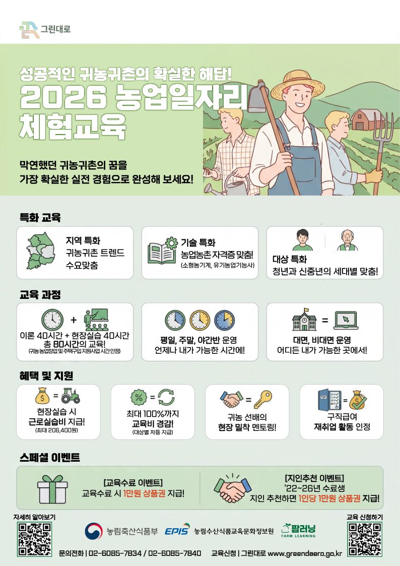 2026년 농업일자리 체험교육
