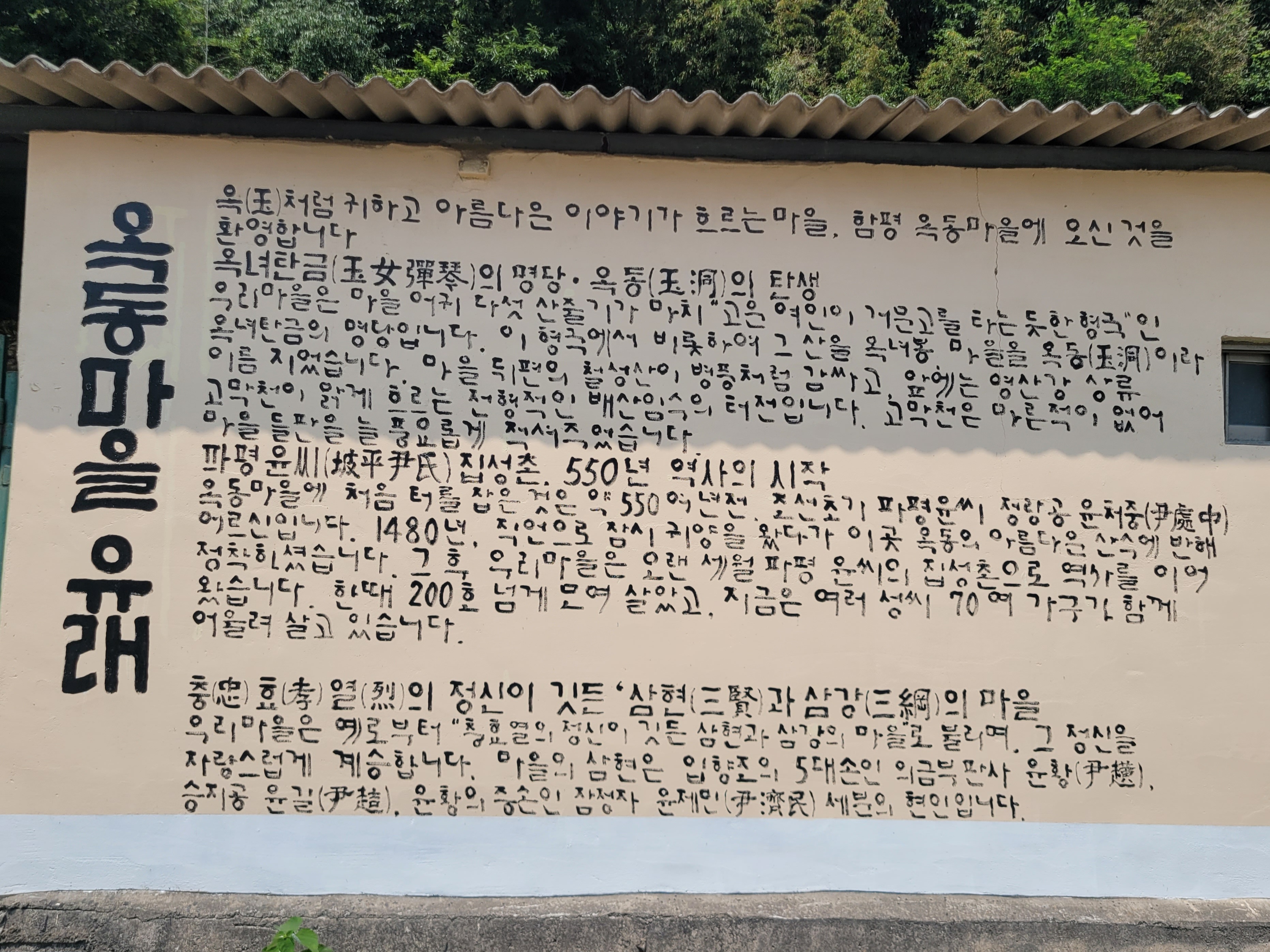 함평군 대동면 옥동마을