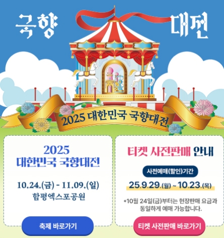 2025 대한민국 국향대전10.24.(금)~11.09.(일)