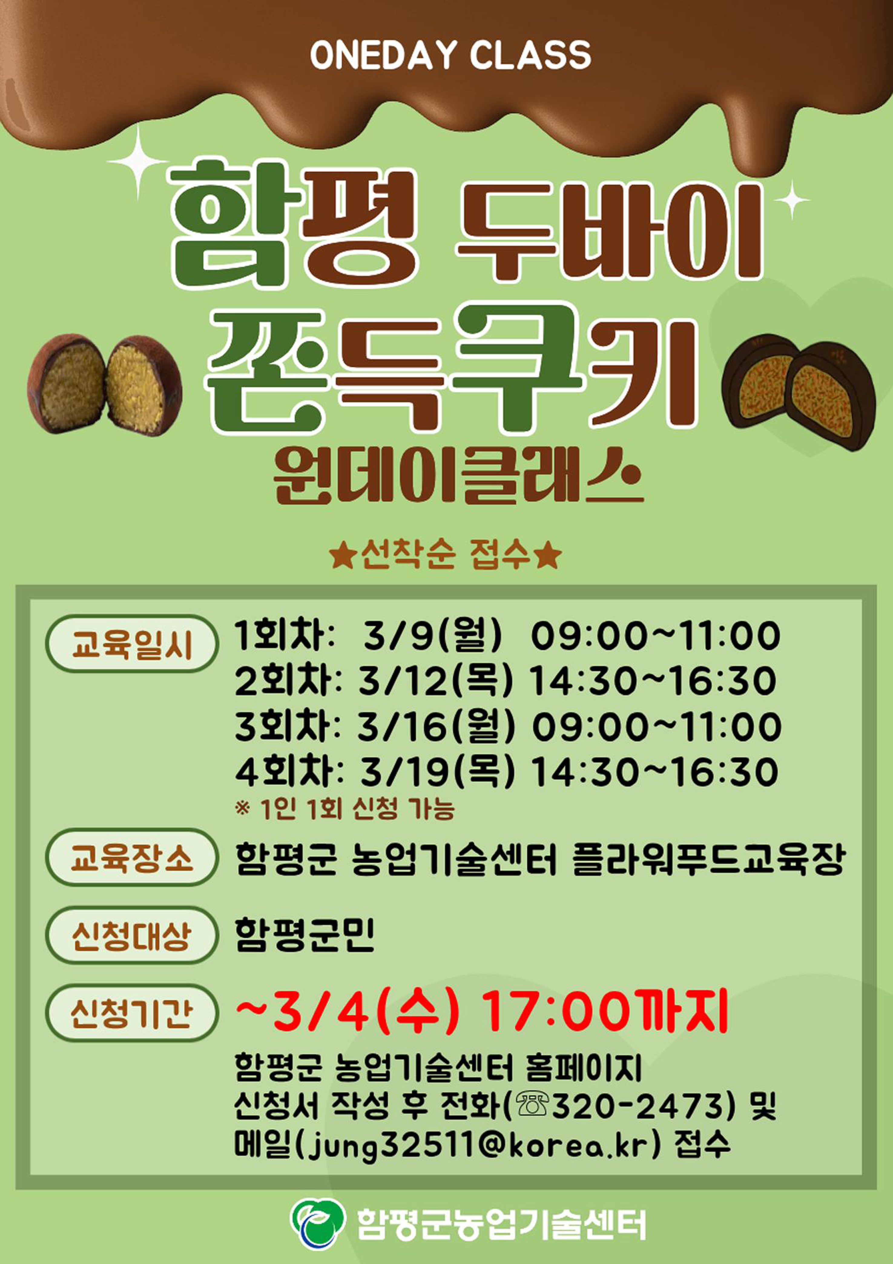 함평군, ‘두바이 쫀득쿠키 만들기 원데이 클래스’ 교육생 모집