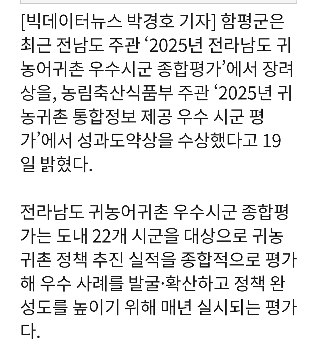 2025년 귀농귀촌 통합정보 제공 우수시군 평가