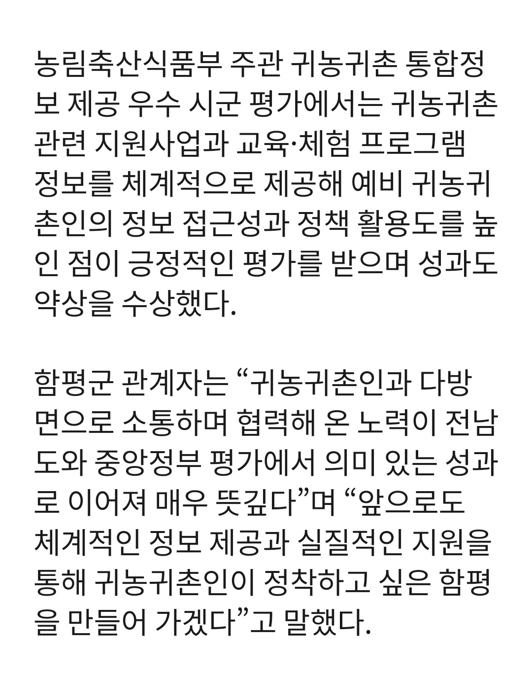 2025년 귀농귀촌 통합정보 제공 우수시군 평가