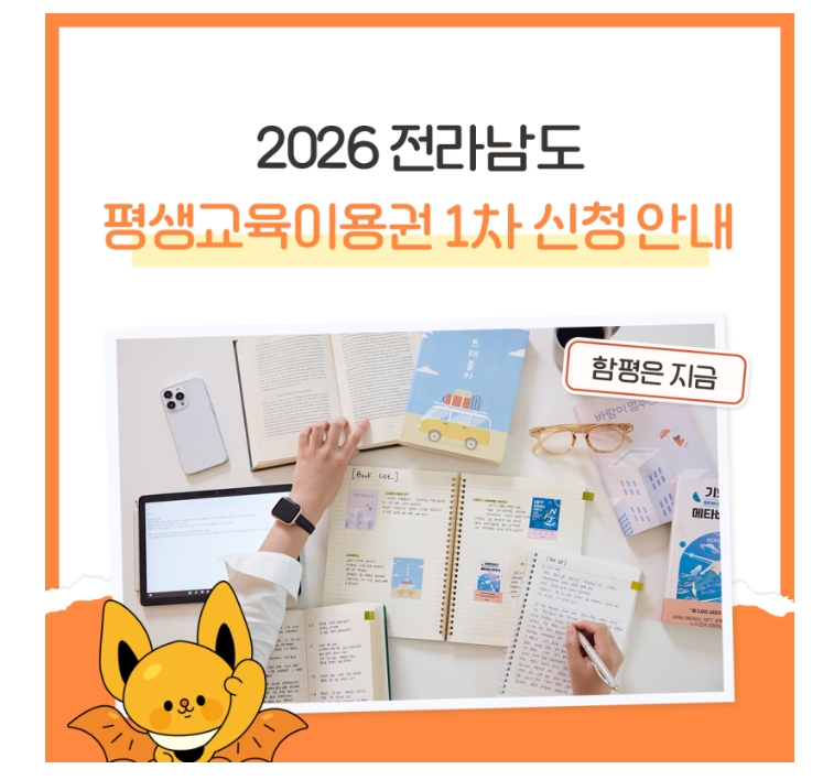 2026년 전라남도 평생교육이용권 1차 신청 안내
