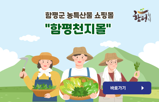 함평군 농특산물 쇼핑몰 "함평천지몰"