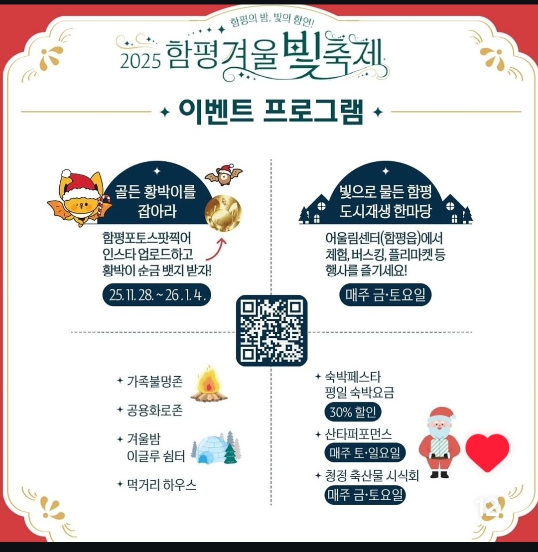 2025 함평 겨울 빛축제 2025.11.28.(금)~2025.1.11.(일)