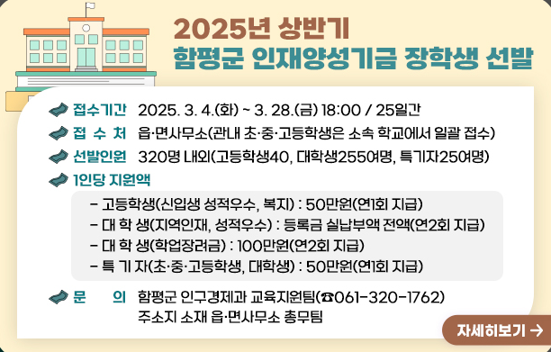 2025년 상반기 함평군 인재양성기금 장학생 선발 안내