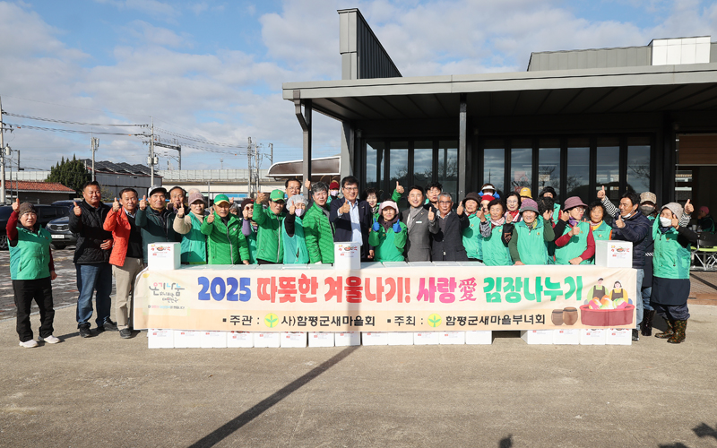 함평군 학교면 새마을부녀회, ‘사랑의 김장나눔’ 행사 성료