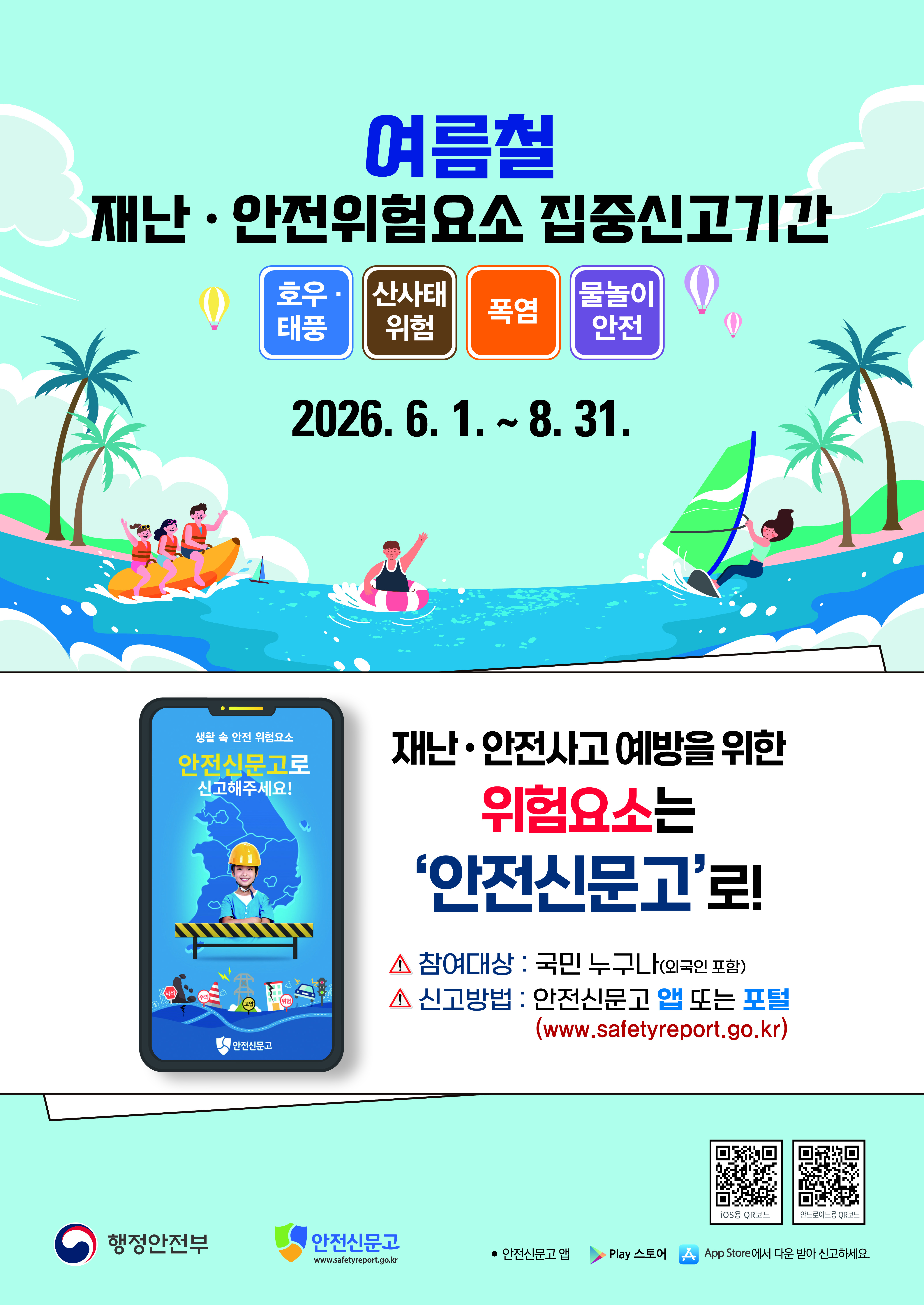 여름철 재난·안전 위험요소 집중신고기간 안내