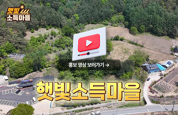 햇빛소득마을 홍보 영상 보러가기