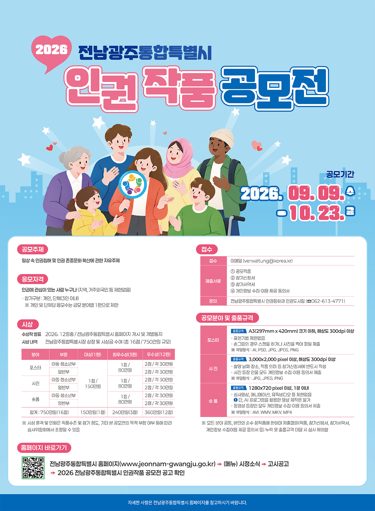 「2026 전남광주통합특별시 인권작품 공모전」홍보