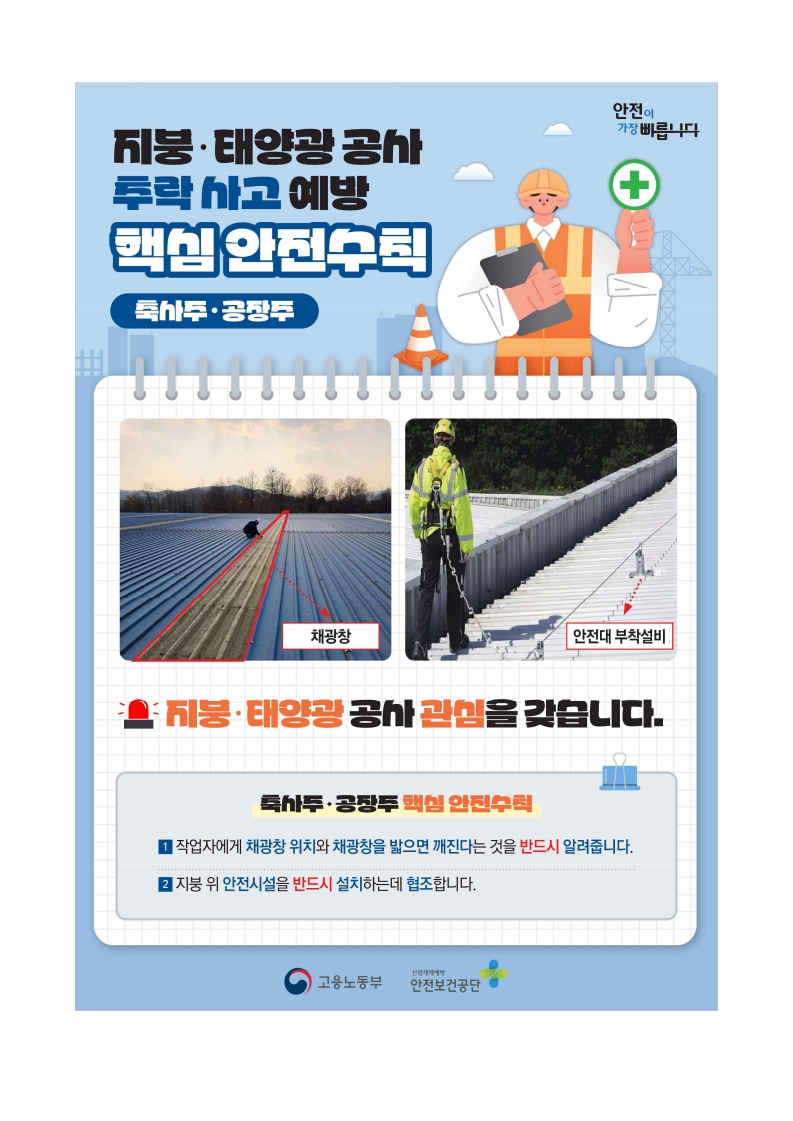 지붕·태양광 공사 주요 안전작업 수칙