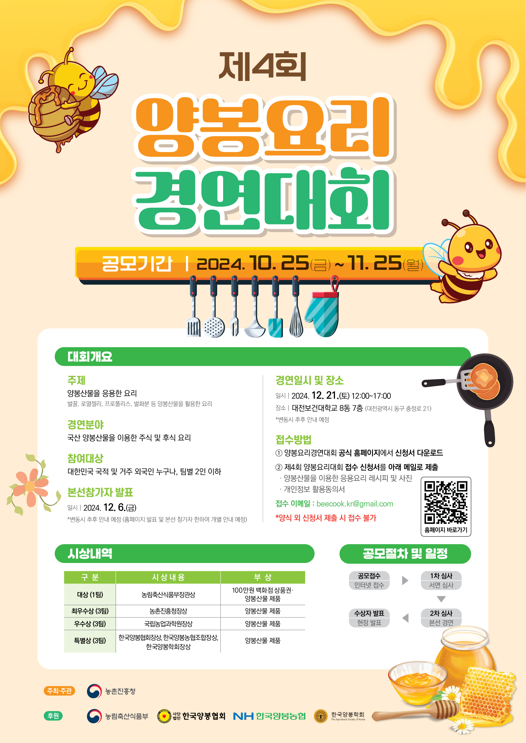「제4회 양봉요리 경연대회」공모전 알림
