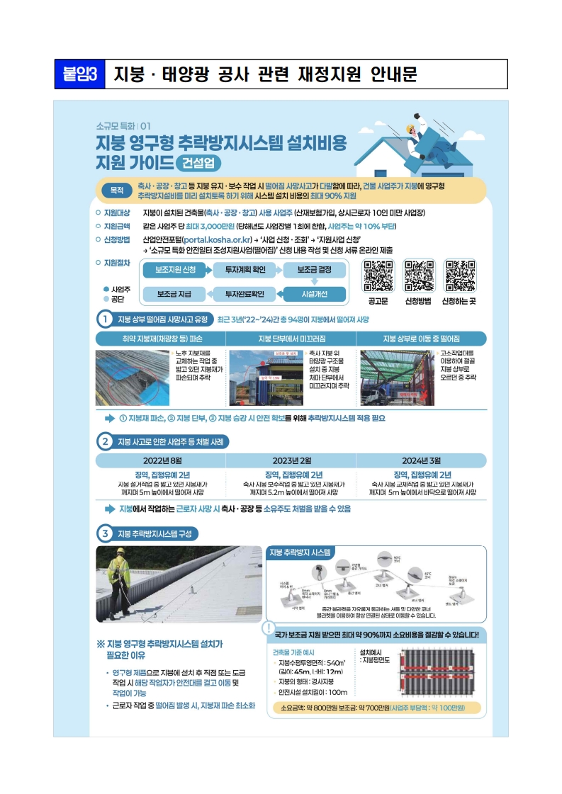 지붕·태양광 공사 관련 재정지원 안내문
