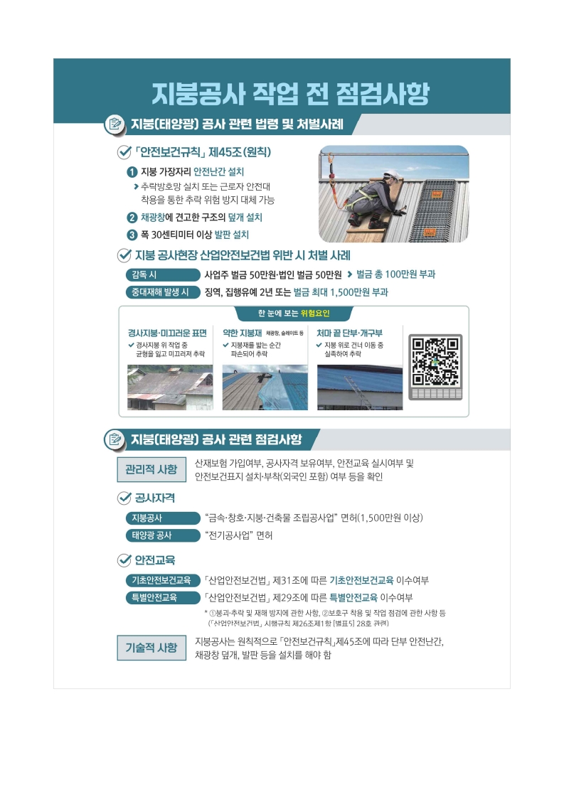 지붕·태양광 공사 주요 안전작업 수칙