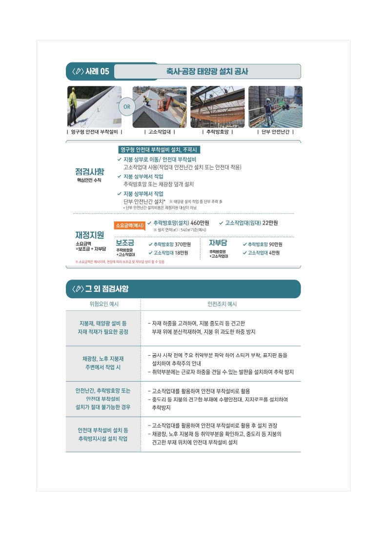 지붕·태양광 공사 주요 안전작업 수칙