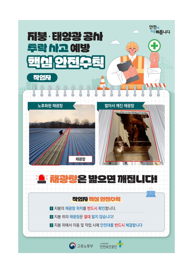 지붕·태양광 공사 주요 안전작업 수칙