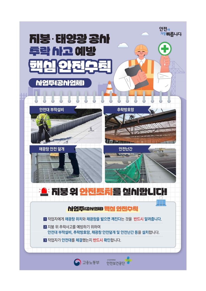 지붕·태양광 공사 주요 안전작업 수칙