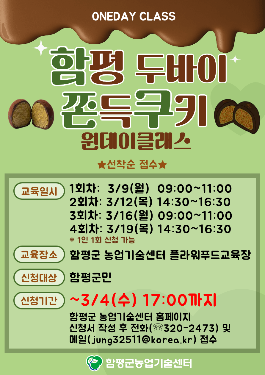 '함평 두바이 쫀득쿠키 원데이 클래스' 교육생 모집(~3. 4.까지)