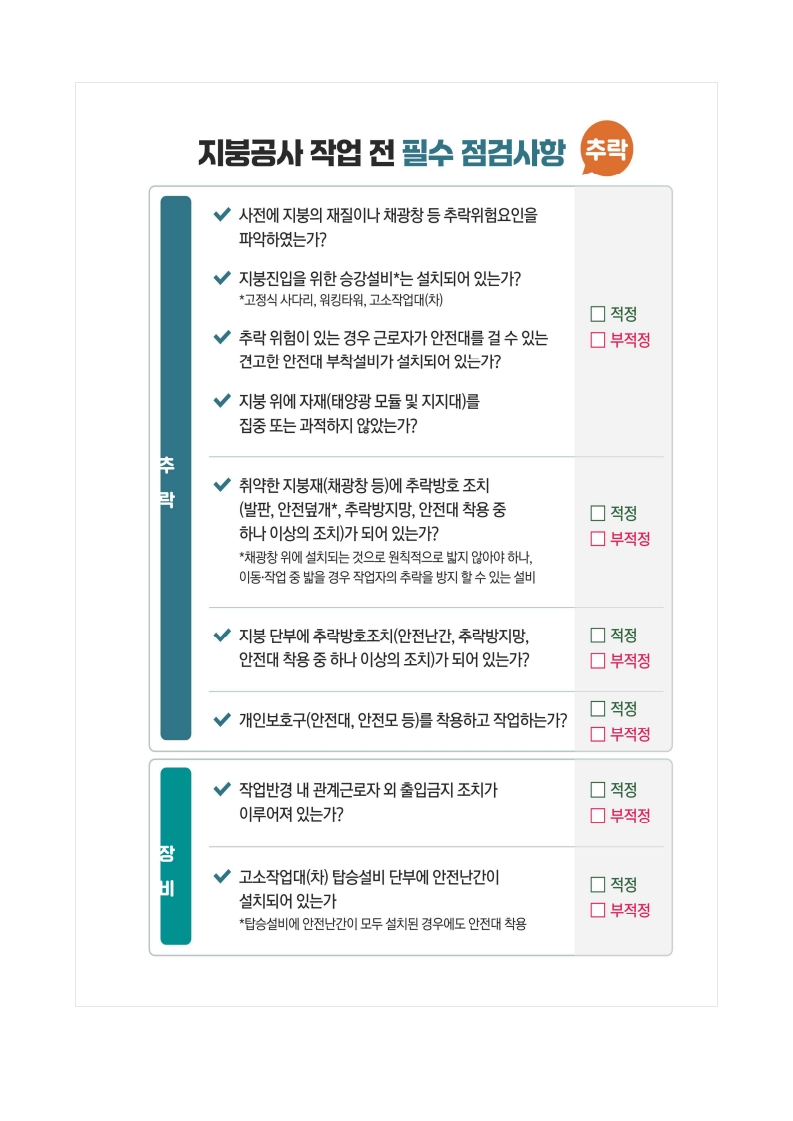 지붕·태양광 공사 주요 안전작업 수칙