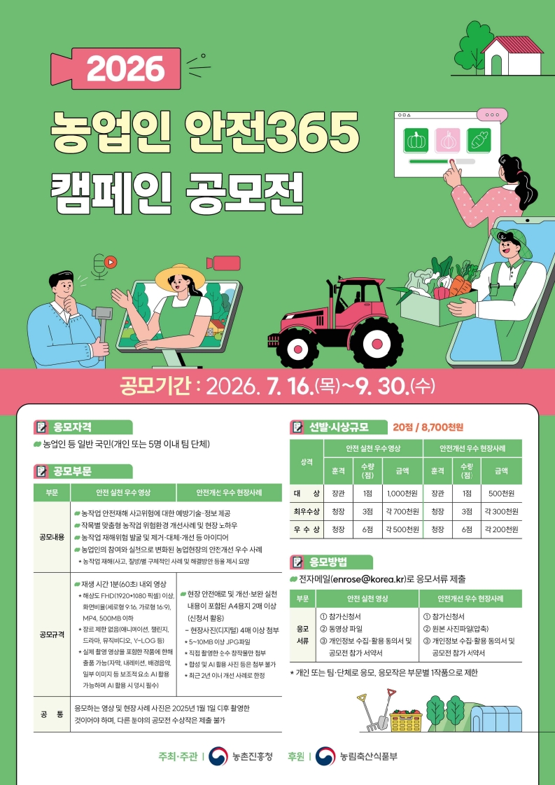 2026년 농업인 안전365 캠페인(영상·현장사례) 공모전
