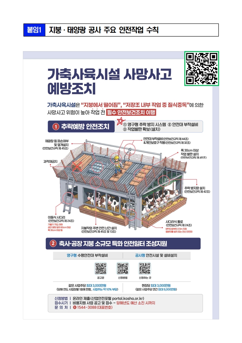 지붕·태양광 공사 주요 안전작업 수칙