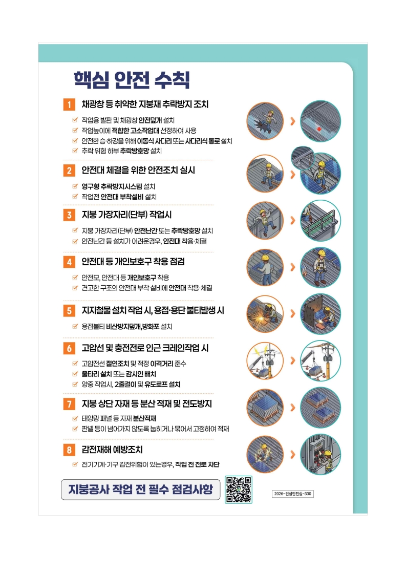 지붕·태양광 공사 주요 안전작업 수칙