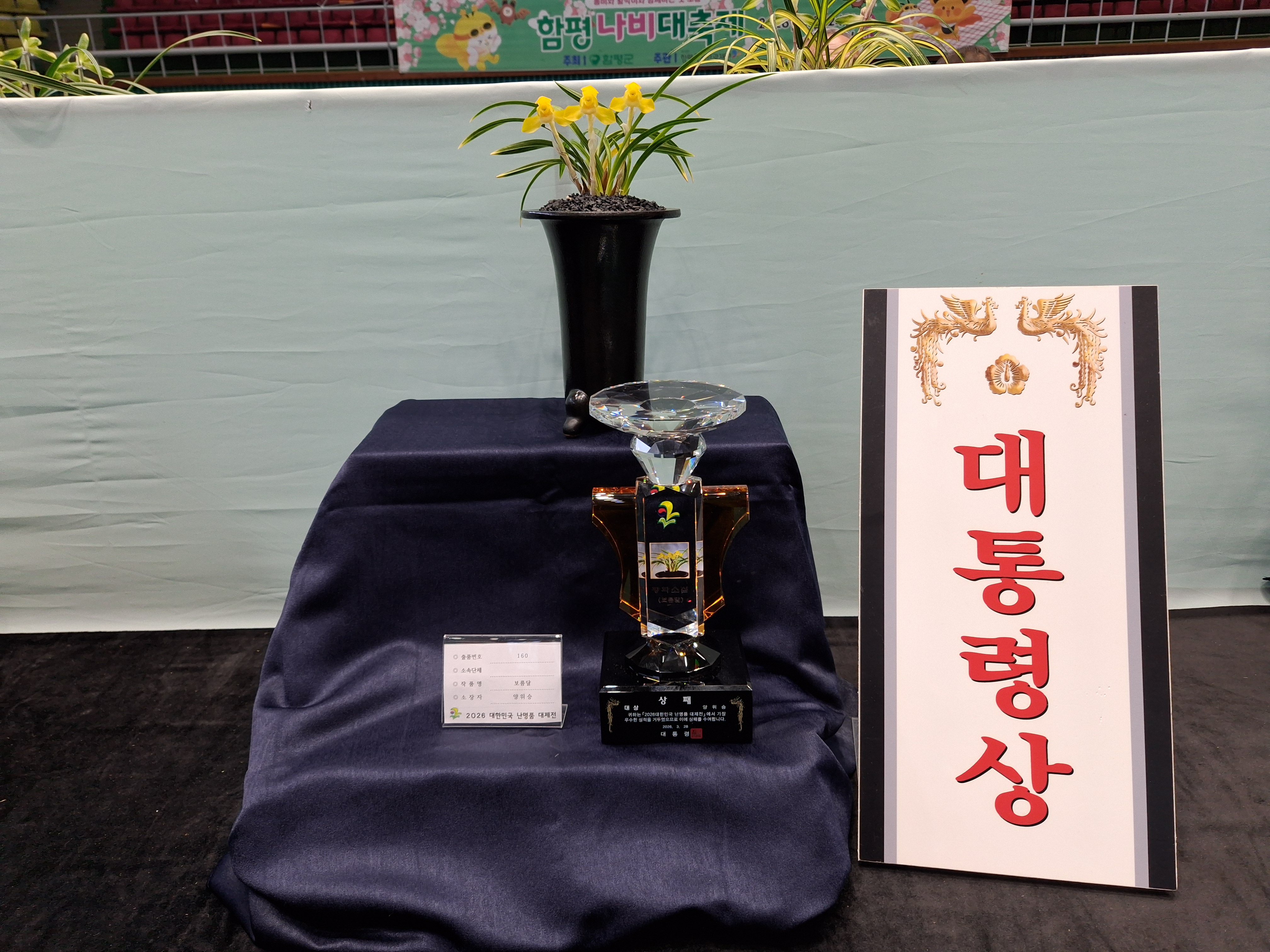 함평 ‘2026 대한민국 난명품 대제전‘ 성료…대통령상에 양위승 씨
