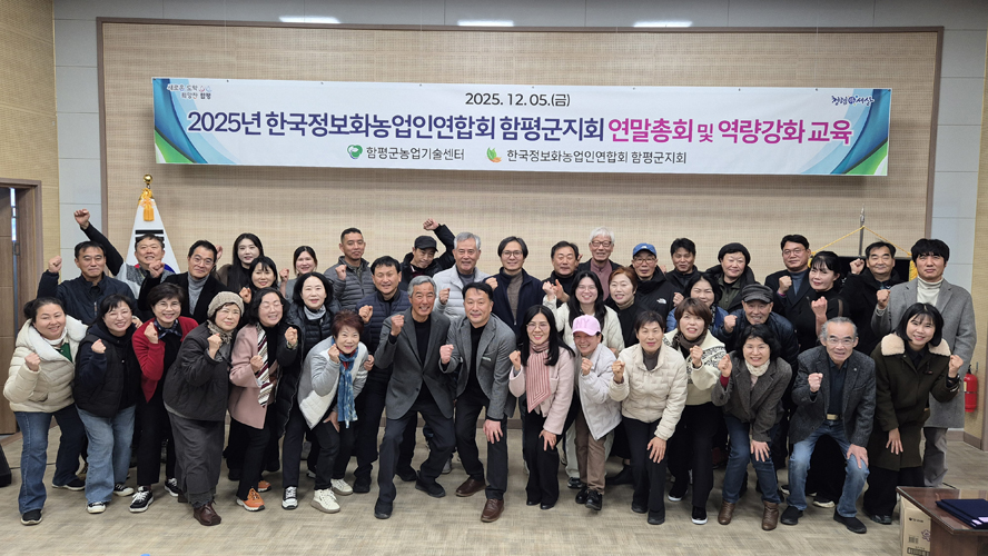 함평군정보화농업인연합회, 2025년 연말 총회 성료