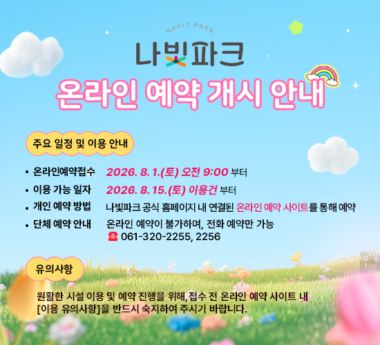나빛파크 온라인 예약 개시 안내