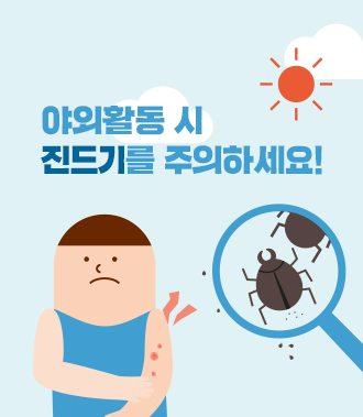 야외활동 시 진드기를 주의하세요