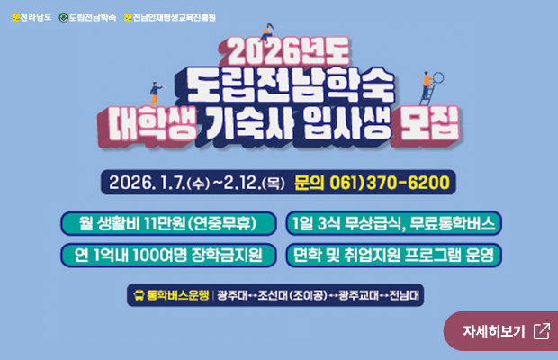 2026년도 도립전남학숙 대학생 기숙사 입사생 모집