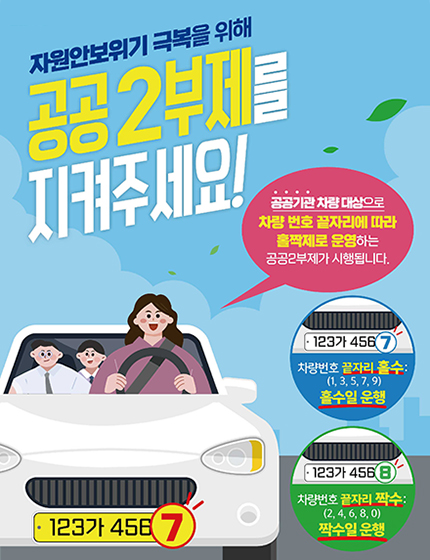 자원안보위기 극복을 위한 공공2부제에 동참해주세요!