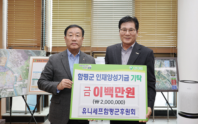 유니세프 함평군후원회, 함평군 인재양성기금 2백만원 기탁