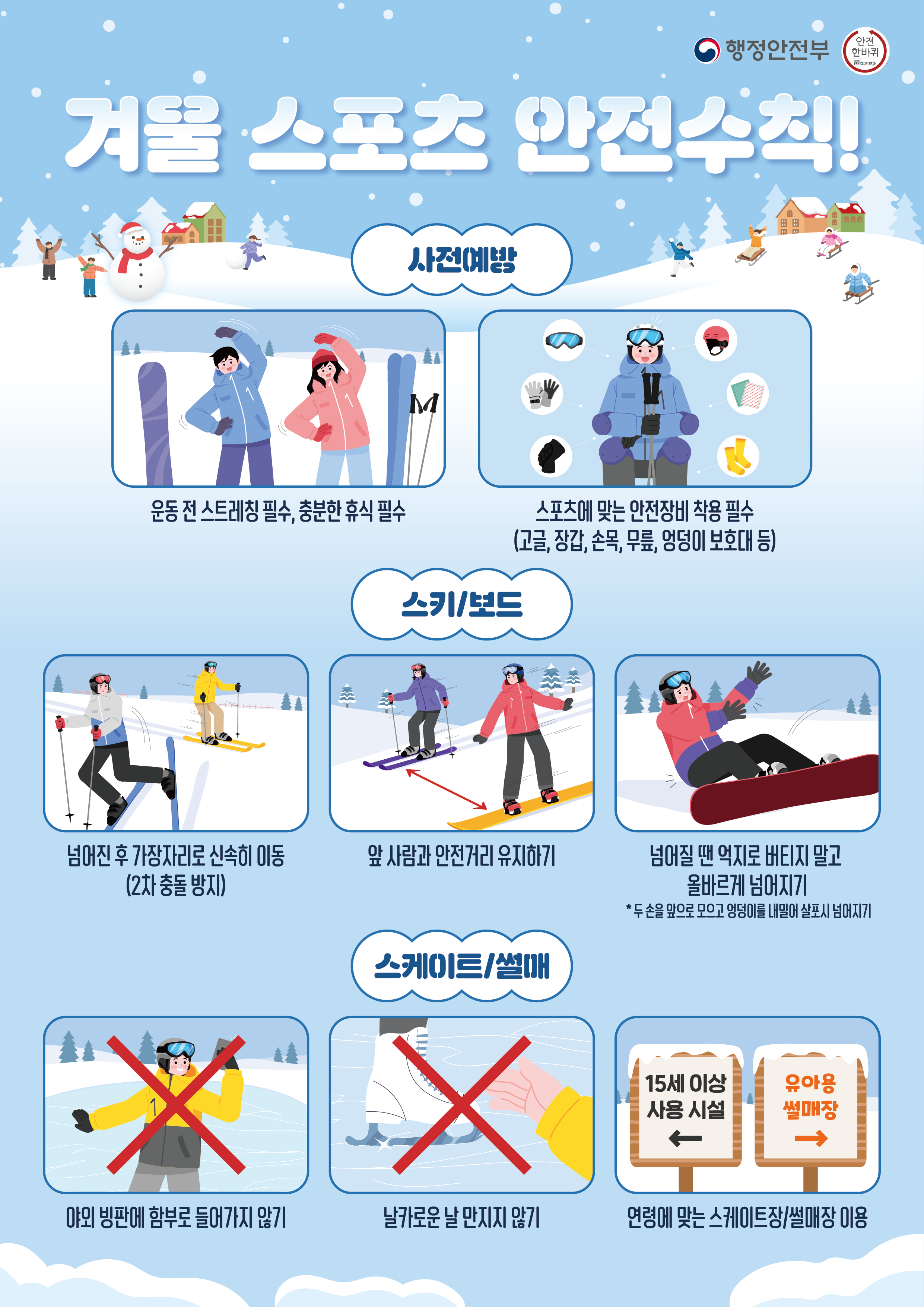 겨울 스포츠 안전수칙 알림